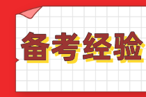 【學員經驗】高齡考生備考cpa要制定戰略！