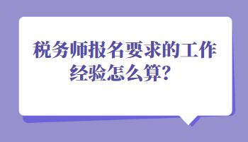 稅務師報名要求的工作經驗怎么算？