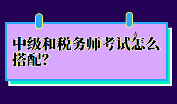 中級和稅務師考試怎么搭配？