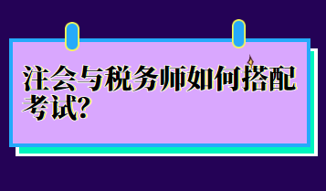 注會與稅務師如何搭配考試？