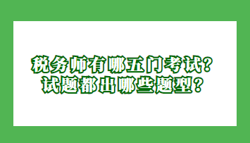 稅務(wù)師有哪五門考試？試題都出哪些題型？