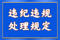 違紀違規行為處理規定