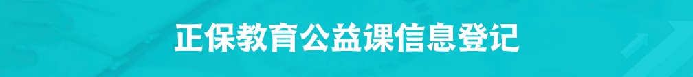 注意！正保教育公益課信息登記即將截止！