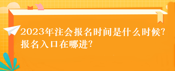 2023年注會報名時間是什么時候？報名入口在哪進？