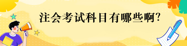 注會考試科目有哪些啊？