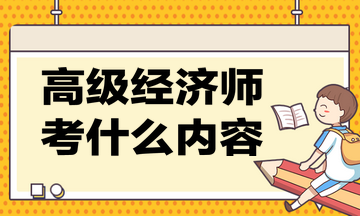 高級經濟師考什么內容？