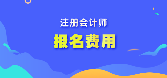 2023年北京注會考試報名費用是多少？