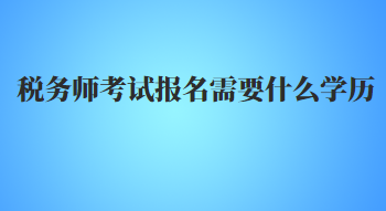 稅務師考試報名需要什么學歷