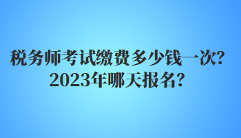 稅務師考試繳費多少錢一次？2023年哪天報名？