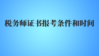 稅務師證書報考條件和時間