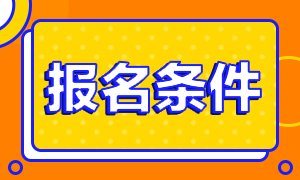 天津注冊會計師考試報考條件公布了嗎？