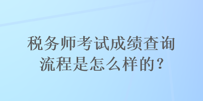 稅務師考試成績查詢流程是怎么樣的？