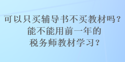 可以只買輔導書不買教材嗎？能不能用前一年的稅務師教材學習？