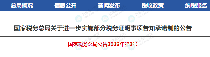 稅務證明事項告知承諾制