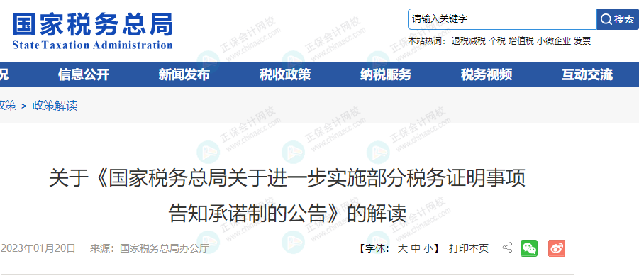 稅務證明事項告知承諾制