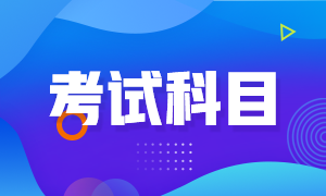 注會考試分為幾個階段？分別考什么科目？