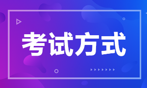 注會考試方式是什么？都考哪些科目呢？