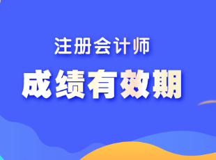 注會(huì)考試單科成績(jī)可以保留幾年呢？