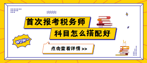 首次報考稅務師科目怎么搭配更容易通過