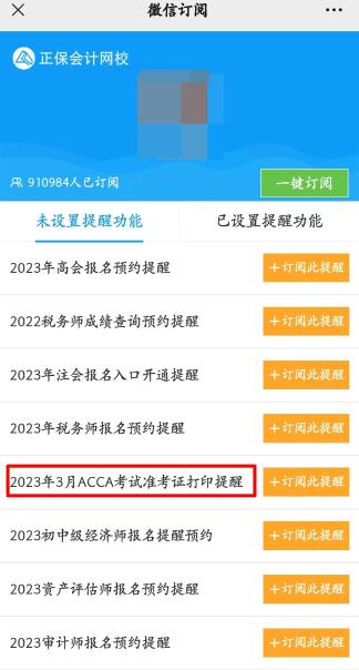 【預約】2023年3月考季ACCA準考證打印提醒