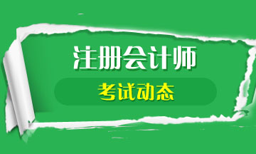注會考試考幾門？需要幾年內過？