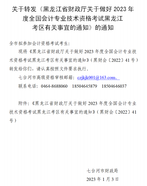 七臺河轉發黑龍江2023年高會報名簡章