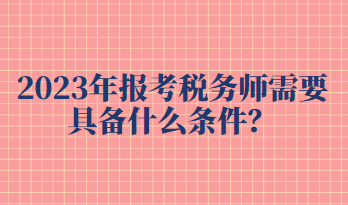 報考稅務師需要具備什么條件？