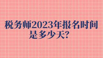 稅務師2023年報名時間是多少天？