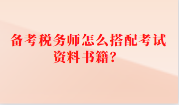 備考稅務師怎么搭配考試資料書籍？
