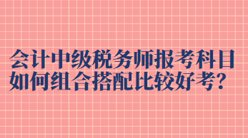 中級稅務師報考科目如何組合搭配比較好考過？