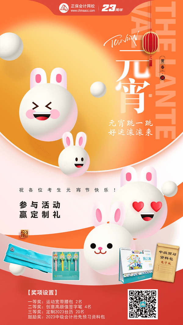 元宵節小游戲及禮品海報