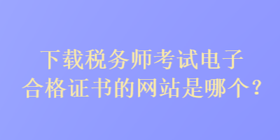 下載稅務師考試電子合格證書的網站是哪個？