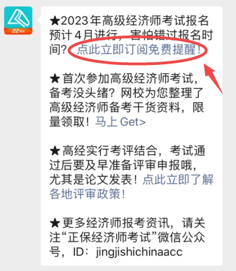 2023高級經濟師報名預約