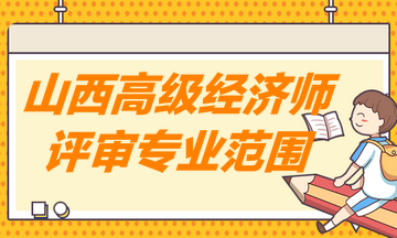 山西高級經濟師評審專業范圍