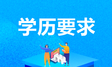 中級(jí)會(huì)計(jì)報(bào)考條件學(xué)歷要求是什么意思？