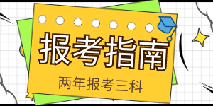 兩年報考三科 