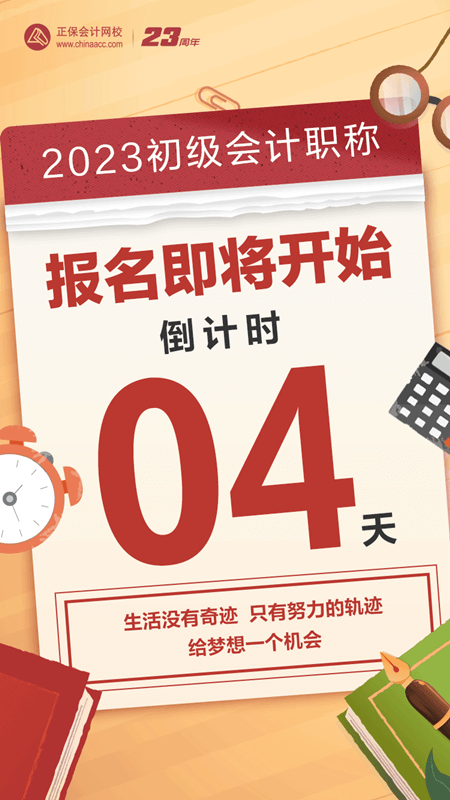 2023初級會計報名倒計時4天！大家清楚報名前需要做什么嗎？