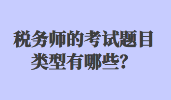 稅務師的考試題目類型有哪些
