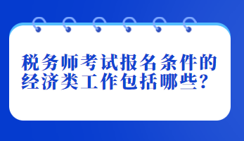 稅務師考試報名條件的經濟類工作包括哪些？
