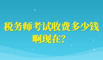 稅務(wù)師考試收費(fèi)多少錢(qián)啊現(xiàn)在？