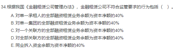中級經濟師《金融》試題回憶：金融租賃公司的風險與監管