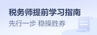 2023稅務師提前學習指南