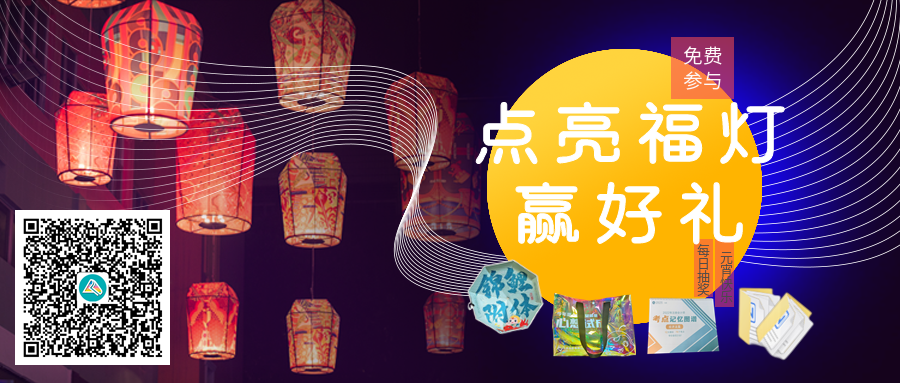 【元宵樂一樂】點亮福燈 學有所成！注會學員參與活動贏好禮~