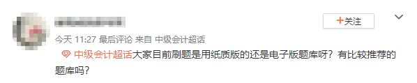 中級會計備考 做題用紙質版的還是電子版題庫啊？