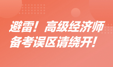 避雷！高級經濟師備考誤區請繞開！