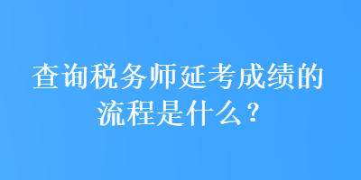 查詢稅務師延考成績的流程是什么？