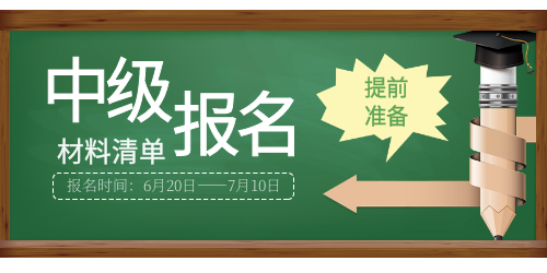 中級報名材料清單