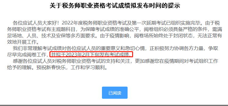 關(guān)于稅務(wù)師職業(yè)資格考試成績擬發(fā)布時(shí)間的提示