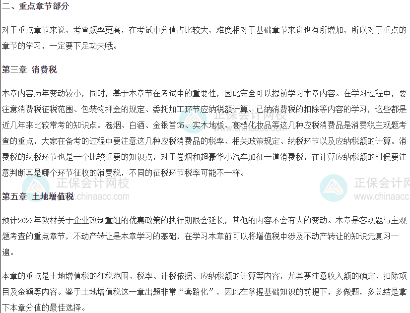 2023年稅務師教材重點章節部分（稅法一提前學習干貨）