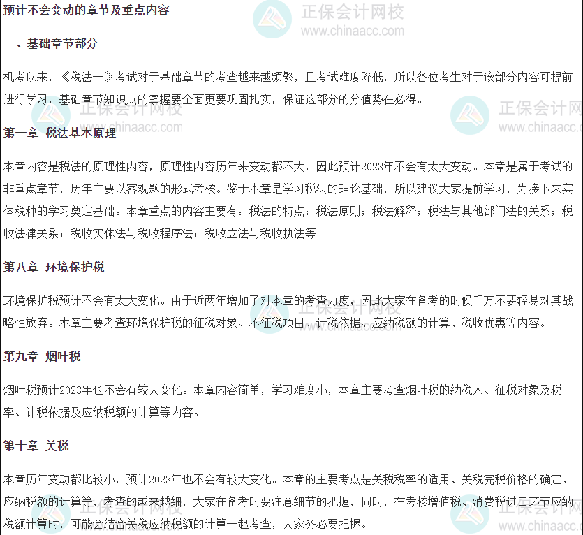 2023稅務師教材預計不會變動的章節及重點內容（稅法一）